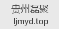 贵州磊聚