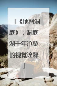 《地图洞庭》：洞庭湖千年沧桑的视觉诠释