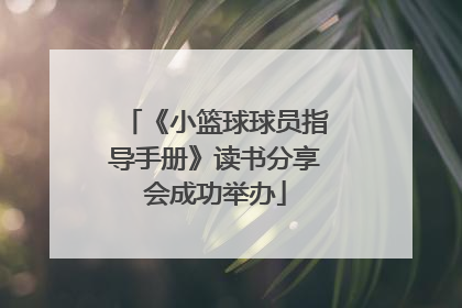 《小篮球球员指导手册》读书分享会成功举办
