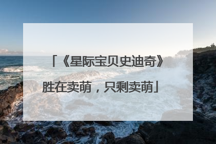 《星际宝贝史迪奇》胜在卖萌，只剩卖萌