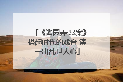 《酱园弄·悬案》搭起时代的戏台 演一出乱世人心