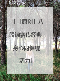 「原创」八段锦赛传经典 身心同健绽活力
