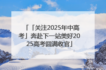 「关注2025年中高考」奔赴下一站美好2025高考圆满收官