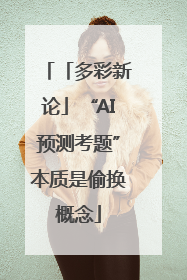 「多彩新论」“AI预测考题”本质是偷换概念