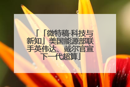 「微特稿·科技与新知」美国能源部联手英伟达、戴尔官宣下一代超算