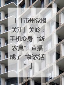 「市州党报关注」关岭：手机变身“新农具” 直播成了“新农活”