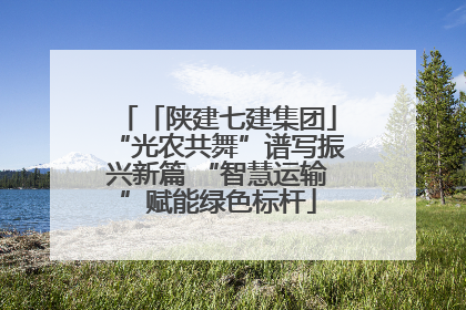 「陕建七建集团」“光农共舞”谱写振兴新篇 “智慧运输”赋能绿色标杆