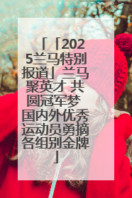 「2025兰马特别报道」兰马聚英才 共圆冠军梦 国内外优秀运动员勇摘各组别金牌