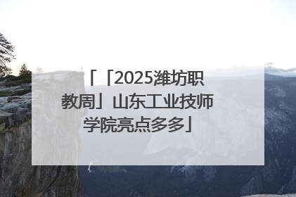 「2025潍坊职教周」山东工业技师学院亮点多多