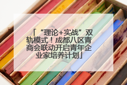 “理论+实战”双轨模式！成都八区青商会联动开启青年企业家培养计划