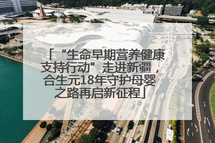 “生命早期营养健康支持行动”走进新疆，合生元18年守护母婴之路再启新征程