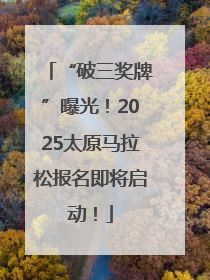 “破三奖牌”曝光！2025太原马拉松报名即将启动！
