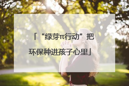 “绿芽π行动”把环保种进孩子心里