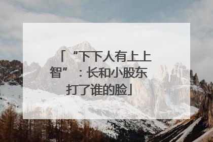 “下下人有上上智”：长和小股东打了谁的脸