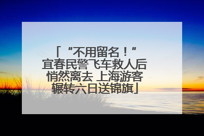 “不用留名！” 宜春民警飞车救人后悄然离去 上海游客辗转六日送锦旗