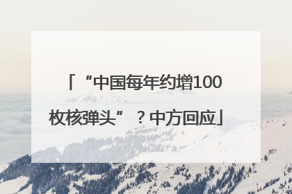 “中国每年约增100枚核弹头”？中方回应