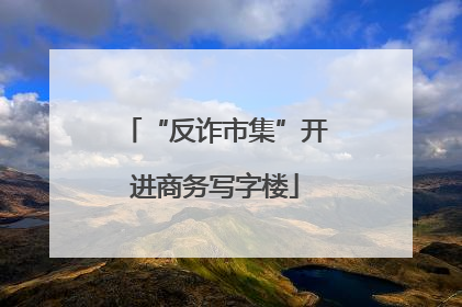 “反诈市集”开进商务写字楼