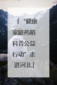“健康家庭药箱科普公益行动”走进河北