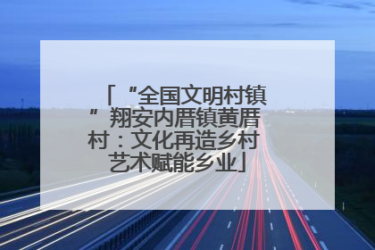“全国文明村镇”翔安内厝镇黄厝村：文化再造乡村 艺术赋能乡业