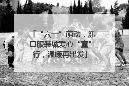 “六一”萌动，泺口服装城爱心“童”行，温暖再出发