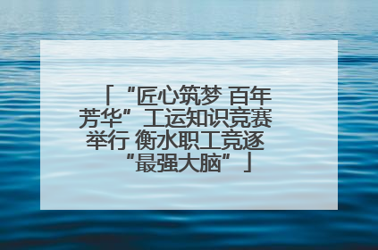 “匠心筑梦 百年芳华”工运知识竞赛举行 衡水职工竞逐“最强大脑”