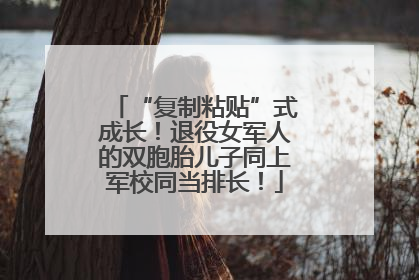 “复制粘贴”式成长！退役女军人的双胞胎儿子同上军校同当排长！