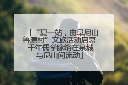 “夏一站，曲阜尼山鲁源村”文旅活动启幕 千年儒学脉络在泉城与尼山间流动