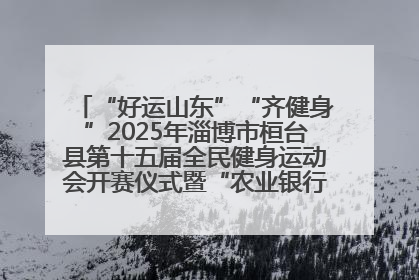 “好运山东”“齐健身”2025年淄博市桓台县第十五届全民健身运动会开赛仪式暨“农业银行杯”第一届社区工作队伍运动会开赛