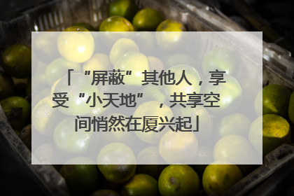 “屏蔽”其他人，享受“小天地”，共享空间悄然在厦兴起