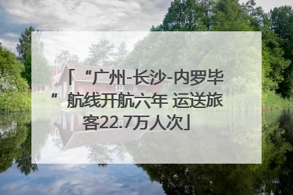“广州-长沙-内罗毕”航线开航六年 运送旅客22.7万人次