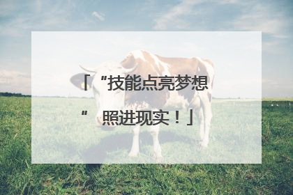 “技能点亮梦想” 照进现实！