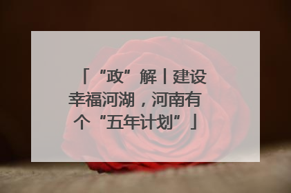 “政”解丨建设幸福河湖，河南有个“五年计划”