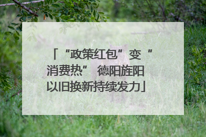 “政策红包”变“消费热” 德阳旌阳以旧换新持续发力