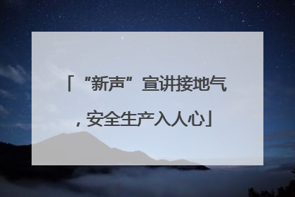 “新声”宣讲接地气，安全生产入人心