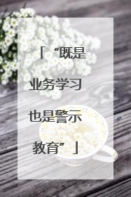 “既是业务学习也是警示教育”