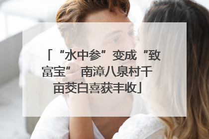 “水中参”变成“致富宝” 南漳八泉村千亩茭白喜获丰收