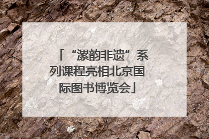 “漯韵非遗”系列课程亮相北京国际图书博览会