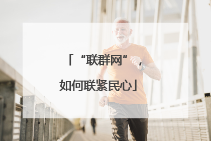 “联群网”，如何联紧民心