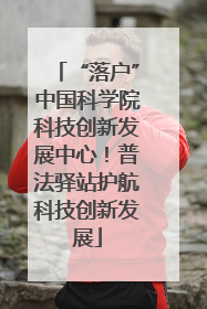 “落户”中国科学院科技创新发展中心！普法驿站护航科技创新发展