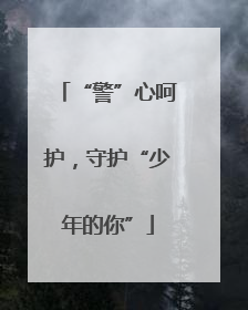 “警”心呵护，守护“少年的你”