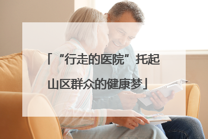 “行走的医院”托起山区群众的健康梦