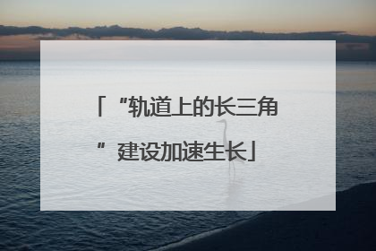 “轨道上的长三角”建设加速生长