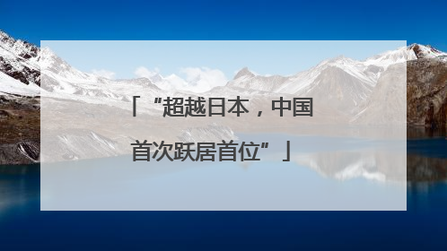 “超越日本，中国首次跃居首位”