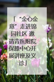 “金心金意”走进锦园社区 邀请青医附院保膝中心开展讲座及义诊