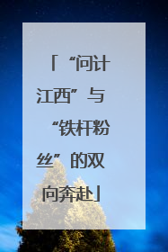 “问计江西”与“铁杆粉丝”的双向奔赴