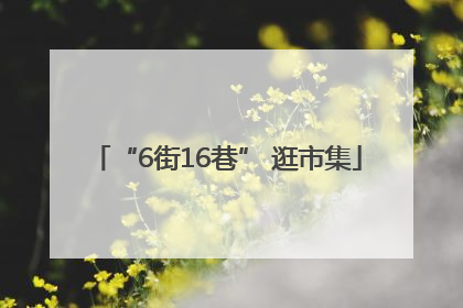 “6街16巷” 逛市集