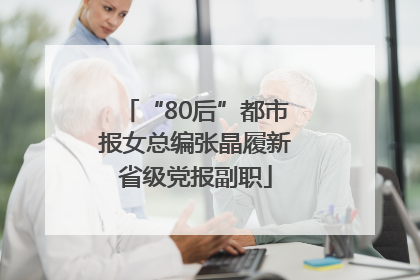“80后”都市报女总编张晶履新省级党报副职