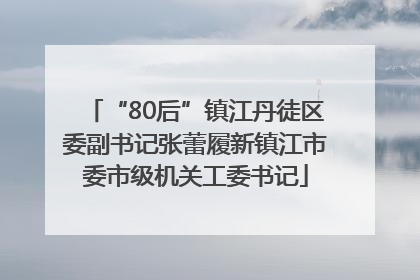 “80后”镇江丹徒区委副书记张蕾履新镇江市委市级机关工委书记