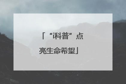 “i科普”点亮生命希望