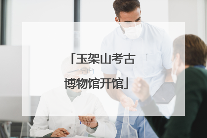 玉架山考古博物馆开馆